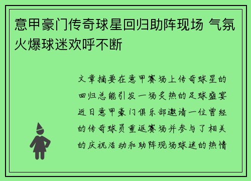 意甲豪门传奇球星回归助阵现场 气氛火爆球迷欢呼不断