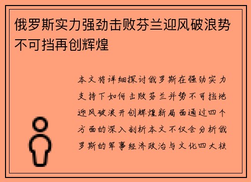 俄罗斯实力强劲击败芬兰迎风破浪势不可挡再创辉煌