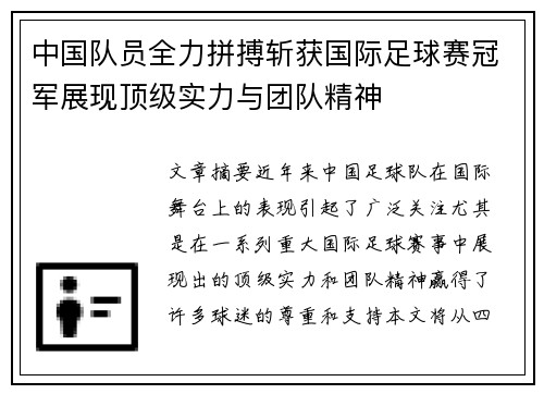 中国队员全力拼搏斩获国际足球赛冠军展现顶级实力与团队精神