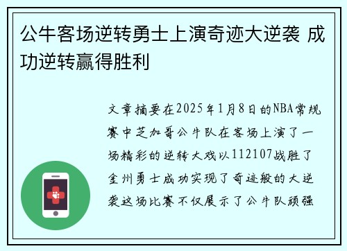 公牛客场逆转勇士上演奇迹大逆袭 成功逆转赢得胜利