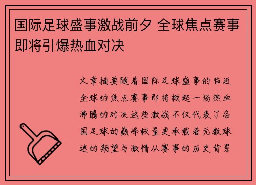 国际足球盛事激战前夕 全球焦点赛事即将引爆热血对决