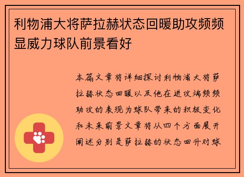 利物浦大将萨拉赫状态回暖助攻频频显威力球队前景看好