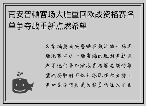 南安普顿客场大胜重回欧战资格赛名单争夺战重新点燃希望