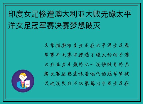 印度女足惨遭澳大利亚大败无缘太平洋女足冠军赛决赛梦想破灭