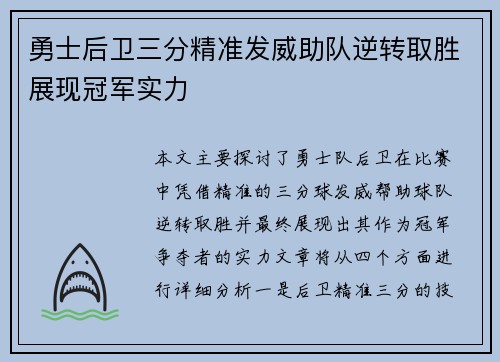 勇士后卫三分精准发威助队逆转取胜展现冠军实力