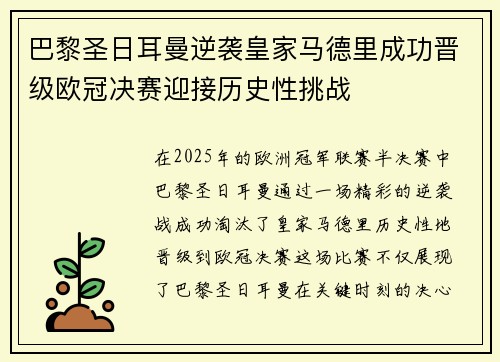 巴黎圣日耳曼逆袭皇家马德里成功晋级欧冠决赛迎接历史性挑战