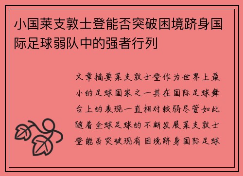 小国莱支敦士登能否突破困境跻身国际足球弱队中的强者行列