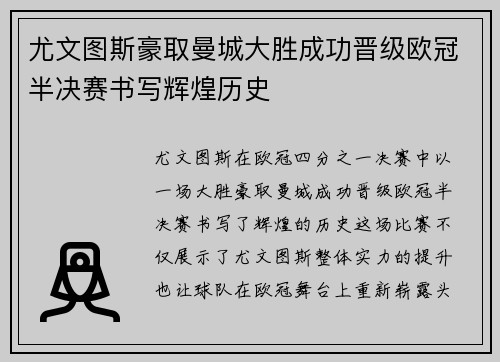 尤文图斯豪取曼城大胜成功晋级欧冠半决赛书写辉煌历史