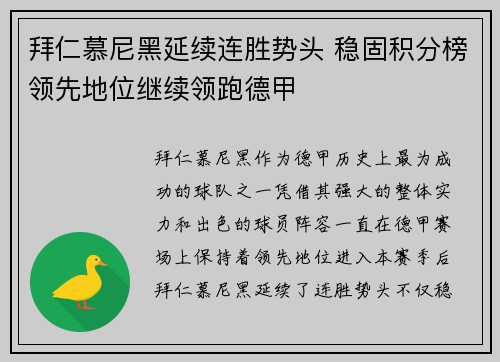 拜仁慕尼黑延续连胜势头 稳固积分榜领先地位继续领跑德甲