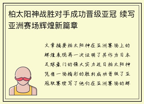 柏太阳神战胜对手成功晋级亚冠 续写亚洲赛场辉煌新篇章