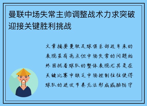 曼联中场失常主帅调整战术力求突破迎接关键胜利挑战