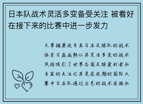 日本队战术灵活多变备受关注 被看好在接下来的比赛中进一步发力