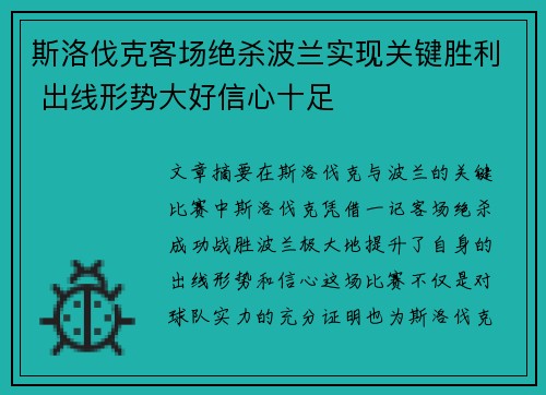 斯洛伐克客场绝杀波兰实现关键胜利 出线形势大好信心十足