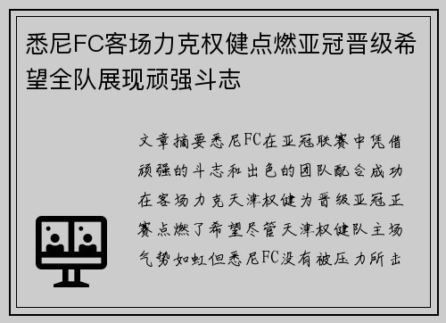 悉尼FC客场力克权健点燃亚冠晋级希望全队展现顽强斗志