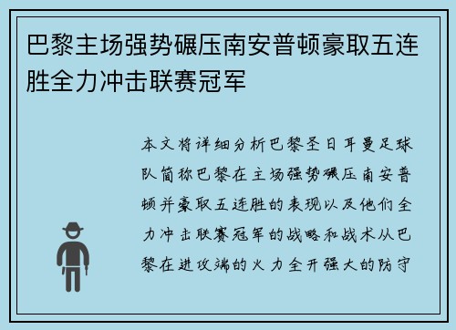 巴黎主场强势碾压南安普顿豪取五连胜全力冲击联赛冠军