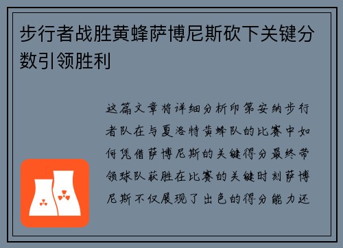 步行者战胜黄蜂萨博尼斯砍下关键分数引领胜利