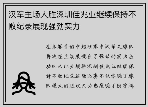 汉军主场大胜深圳佳兆业继续保持不败纪录展现强劲实力