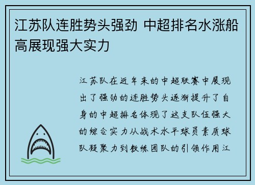 江苏队连胜势头强劲 中超排名水涨船高展现强大实力