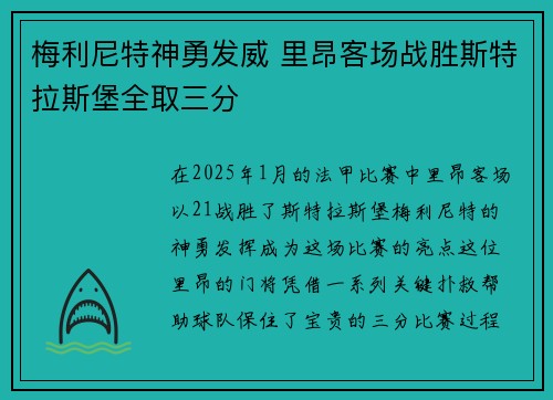 梅利尼特神勇发威 里昂客场战胜斯特拉斯堡全取三分