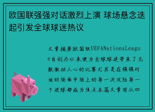 欧国联强强对话激烈上演 球场悬念迭起引发全球球迷热议