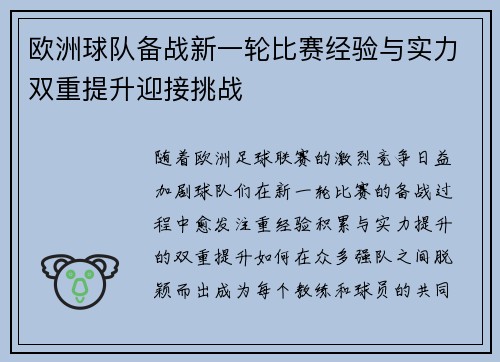 欧洲球队备战新一轮比赛经验与实力双重提升迎接挑战