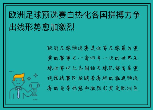 欧洲足球预选赛白热化各国拼搏力争出线形势愈加激烈