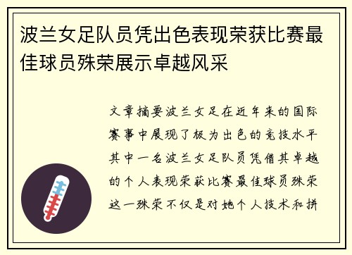 波兰女足队员凭出色表现荣获比赛最佳球员殊荣展示卓越风采