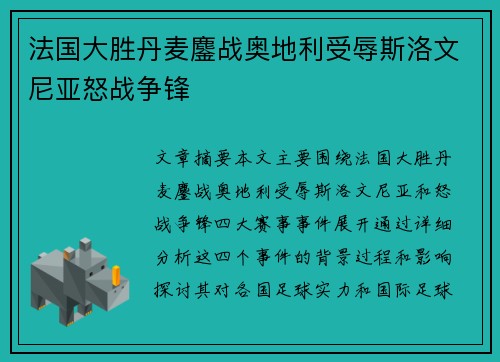 法国大胜丹麦鏖战奥地利受辱斯洛文尼亚怒战争锋