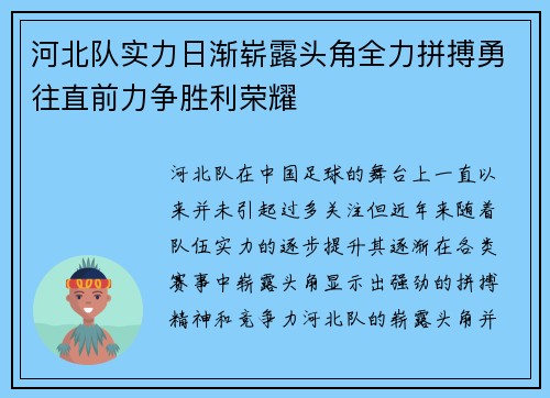 河北队实力日渐崭露头角全力拼搏勇往直前力争胜利荣耀