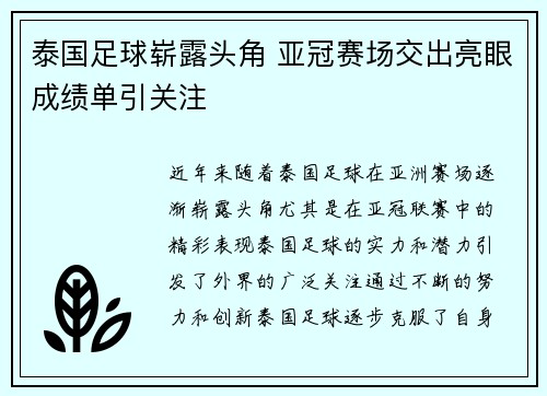 泰国足球崭露头角 亚冠赛场交出亮眼成绩单引关注