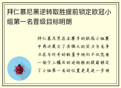 拜仁慕尼黑逆转取胜提前锁定欧冠小组第一名晋级目标明朗