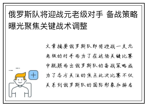 俄罗斯队将迎战元老级对手 备战策略曝光聚焦关键战术调整
