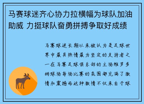 马赛球迷齐心协力拉横幅为球队加油助威 力挺球队奋勇拼搏争取好成绩