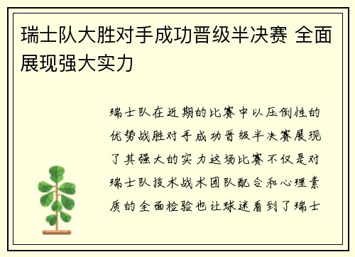 瑞士队大胜对手成功晋级半决赛 全面展现强大实力