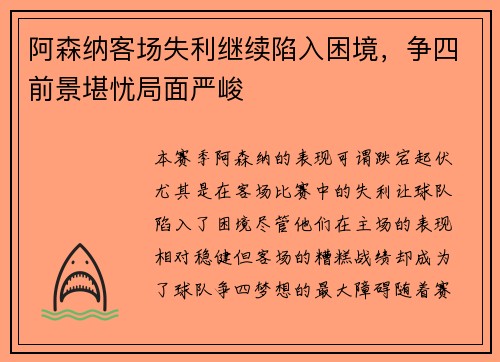 阿森纳客场失利继续陷入困境，争四前景堪忧局面严峻