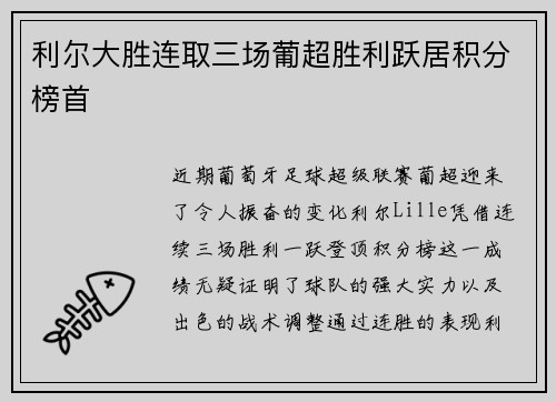 利尔大胜连取三场葡超胜利跃居积分榜首