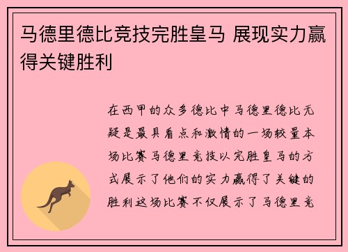 马德里德比竞技完胜皇马 展现实力赢得关键胜利