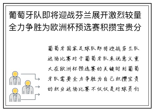 葡萄牙队即将迎战芬兰展开激烈较量全力争胜为欧洲杯预选赛积攒宝贵分数