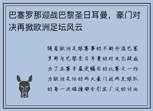 巴塞罗那迎战巴黎圣日耳曼，豪门对决再掀欧洲足坛风云
