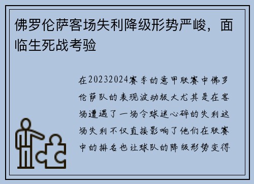 佛罗伦萨客场失利降级形势严峻，面临生死战考验