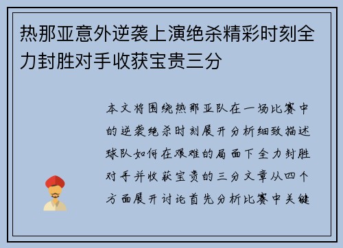 热那亚意外逆袭上演绝杀精彩时刻全力封胜对手收获宝贵三分