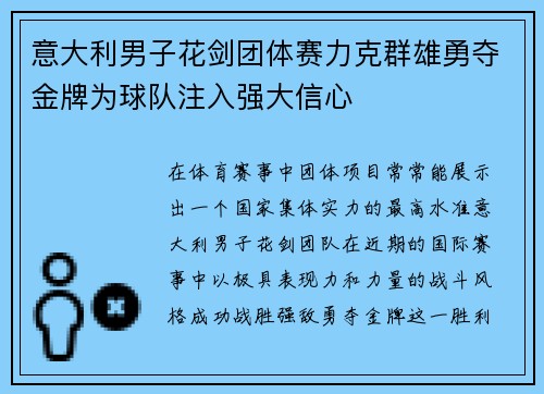 意大利男子花剑团体赛力克群雄勇夺金牌为球队注入强大信心
