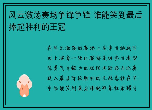 风云激荡赛场争锋争锋 谁能笑到最后捧起胜利的王冠